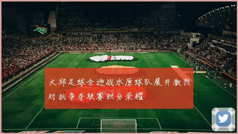 大邱足球会迎战水原球队展开激烈对抗争夺联赛积分荣耀