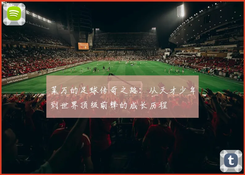 莱万的足球传奇之路：从天才少年到世界顶级前锋的成长历程