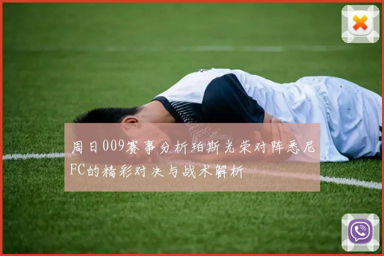 周日009赛事分析珀斯光荣对阵悉尼FC的精彩对决与战术解析