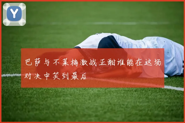 巴萨与不莱梅激战正酣谁能在这场对决中笑到最后