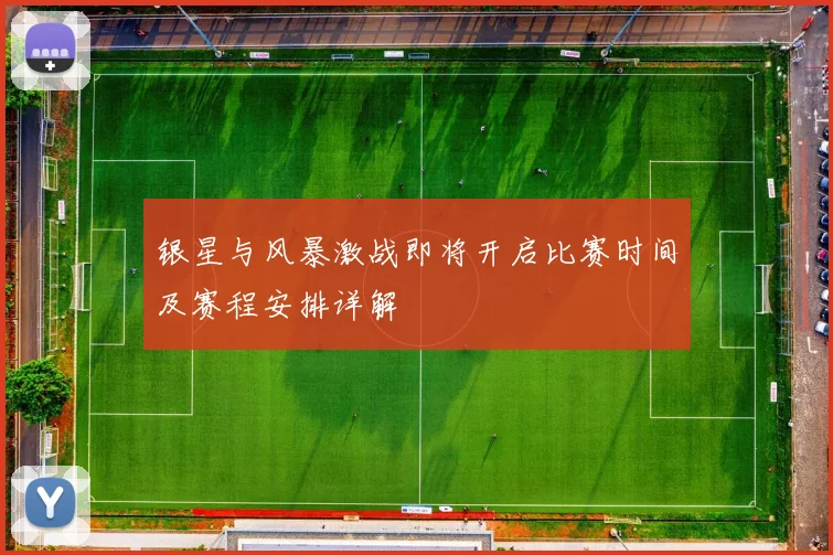 银星与风暴激战即将开启比赛时间及赛程安排详解