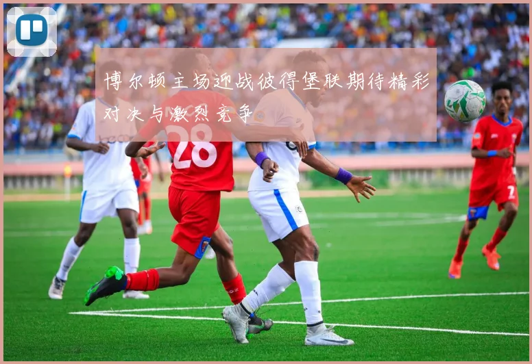 博尔顿主场迎战彼得堡联期待精彩对决与激烈竞争