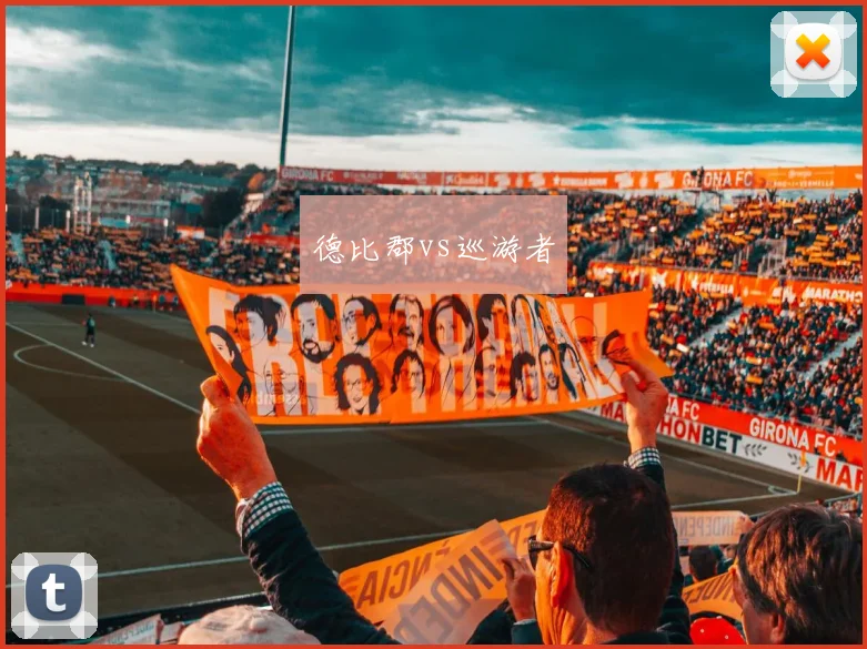 德比郡vs巡游者