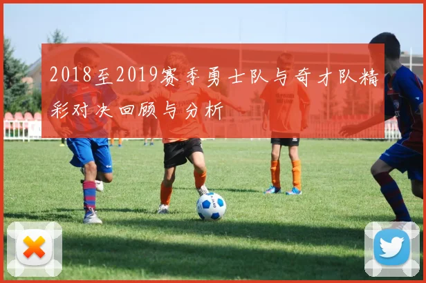 2018至2019赛季勇士队与奇才队精彩对决回顾与分析