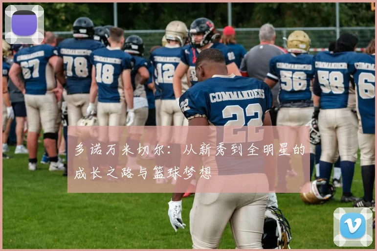 多诺万米切尔：从新秀到全明星的成长之路与篮球梦想