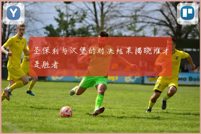 圣保利与汉堡的对决结果揭晓谁才是胜者