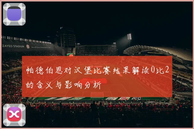 帕德伯恩对汉堡比赛结果解读0比2的含义与影响分析