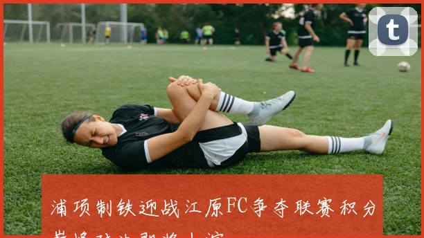 浦项制铁迎战江原FC争夺联赛积分巅峰对决即将上演
