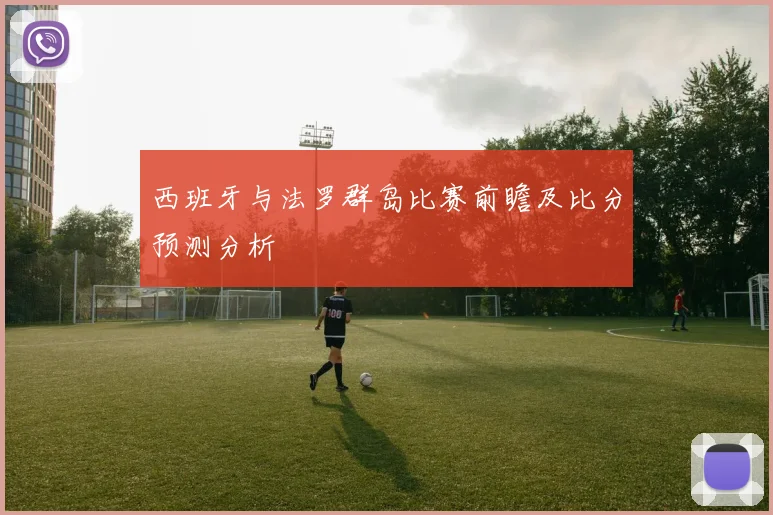 西班牙与法罗群岛比赛前瞻及比分预测分析